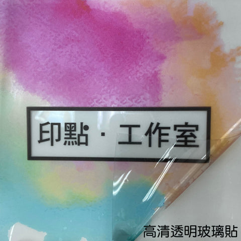 透明貼 (美化玻璃/櫥窗 )