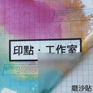 磨沙貼玻璃貼 froted glass sticker window sticker